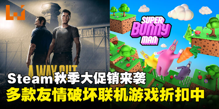 Steam秋季大促销开启，这些超值联机游戏绝对是和朋友开黑的首选！
