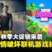 Steam秋季大促销开启，这些超值联机游戏绝对是和朋友开黑的首选！