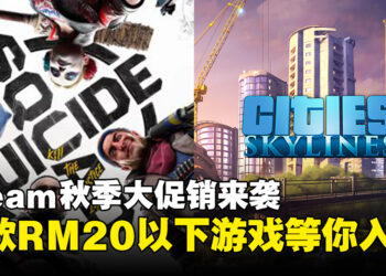 Steam秋季大促销开启，多款RM20以下的打骨折大作等你入手！