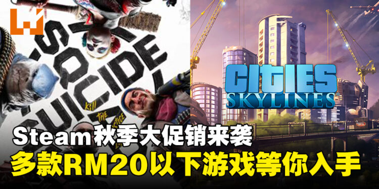 Steam秋季大促销开启，多款RM20以下的打骨折大作等你入手！