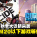 Steam秋季大促销开启，多款RM20以下的打骨折大作等你入手！