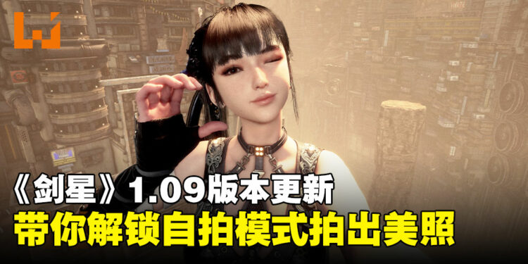 《剑星》更新后不知道怎么解锁自拍模式？看完这篇文章后自拍和战斗瞬间尽在掌握！