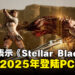SHIFT UP确认《Stellar Blade》PC版本计划于2025年推出,预计表现更胜主机!