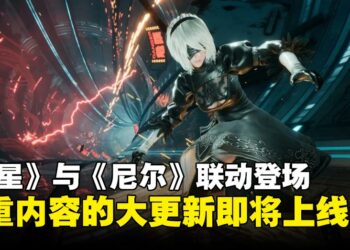 《剑星》与《尼尔：机械纪元》联动登场！全新道具、战斗系统升级等更新本月底上线！