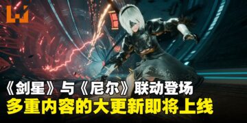 《剑星》与《尼尔：机械纪元》联动登场！全新道具、战斗系统升级等更新本月底上线！