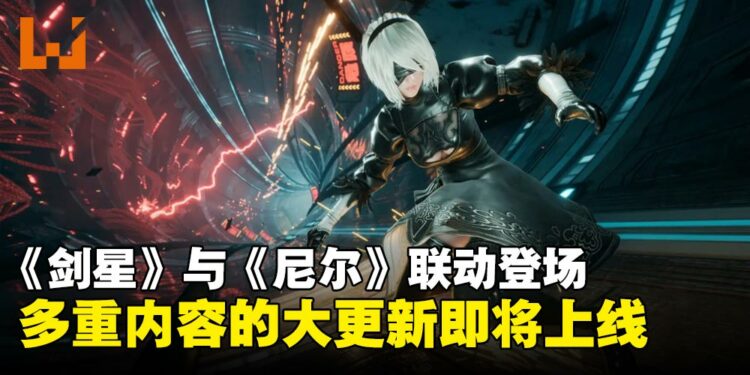 《剑星》与《尼尔:机械纪元》联动登场!全新道具、战斗系统升级等更新本月底上线!