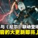 《剑星》与《尼尔：机械纪元》联动登场！全新道具、战斗系统升级等更新本月底上线！