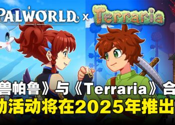 《幻兽帕鲁》宣布将与《Terraria》展开合作，全新联动活动将在2025年推出！