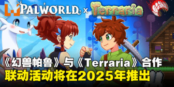 《幻兽帕鲁》宣布将与《Terraria》展开合作，全新联动活动将在2025年推出！