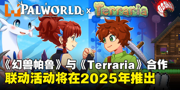 《幻兽帕鲁》宣布将与《Terraria》展开合作,全新联动活动将在2025年推出!