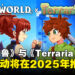 《幻兽帕鲁》宣布将与《Terraria》展开合作,全新联动活动将在2025年推出!