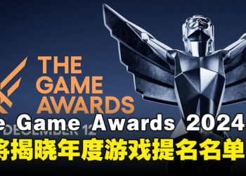 The Game Awards 10周年盛典将至，2024年提名名单即将发布！