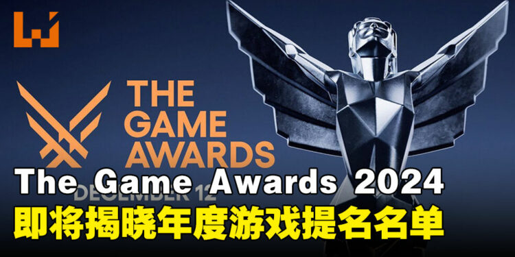 The Game Awards 10周年盛典将至,2024年提名名单即将发布!