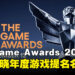 The Game Awards 10周年盛典将至，2024年提名名单即将发布！