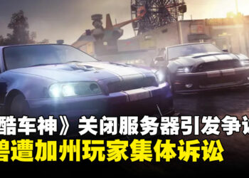 Ubisoft因下架与关闭《The Crew》服务器引起不满，加州玩家发起集体诉讼！