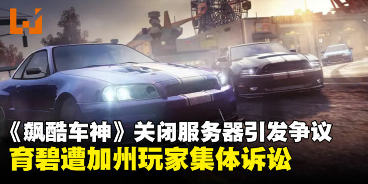 Ubisoft因下架与关闭《The Crew》服务器引起不满，加州玩家发起集体诉讼！