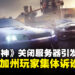 Ubisoft因下架与关闭《The Crew》服务器引起不满,加州玩家发起集体诉讼!