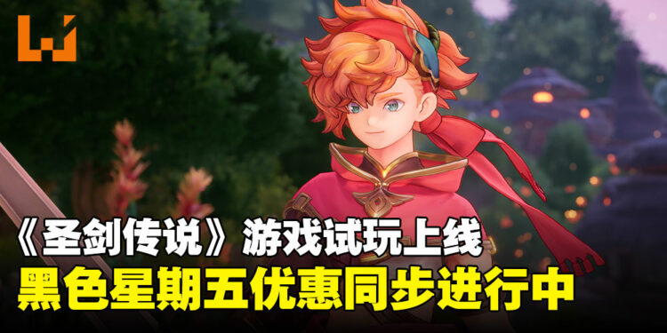 赶紧抓住机会!《圣剑传说 Visions of Mana》游戏试玩与黑色星期五优惠同步进行中!
