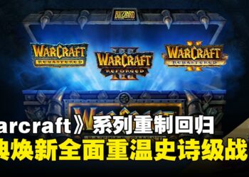 《Warcraft》和《Warcraft II》重制版正式上线，为PC玩家带来视觉与玩法升级！