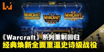 《Warcraft》和《Warcraft II》重制版正式上线，为PC玩家带来视觉与玩法升级！