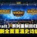 《Warcraft》和《Warcraft II》重制版正式上线,为PC玩家带来视觉与玩法升级!