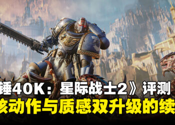 《Warhammer 40,000: Space Marine 2》评测：硬核动作与质感双升级的扎实续作！