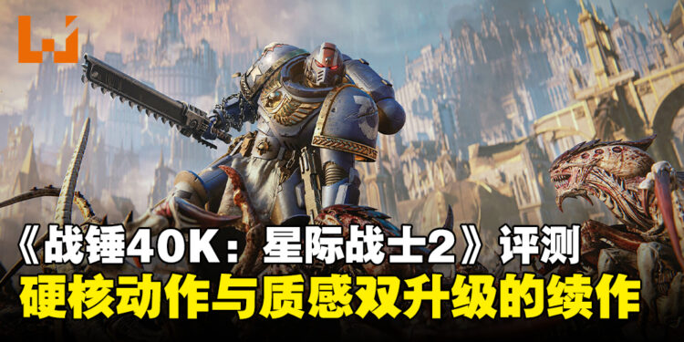 《Warhammer 40,000: Space Marine 2》评测:硬核动作与质感双升级的扎实续作!