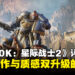 《Warhammer 40,000: Space Marine 2》评测：硬核动作与质感双升级的扎实续作！