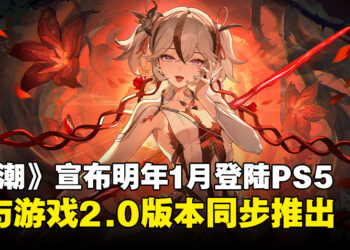 《鸣潮》宣布明年1月正式登陆PS5平台，将与2.0版本同步上线！
