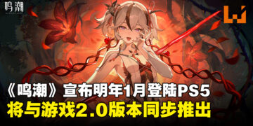《鸣潮》宣布明年1月正式登陆PS5平台，将与2.0版本同步上线！