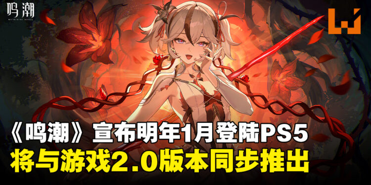 《鸣潮》宣布明年1月正式登陆PS5平台,将与2.0版本同步上线!