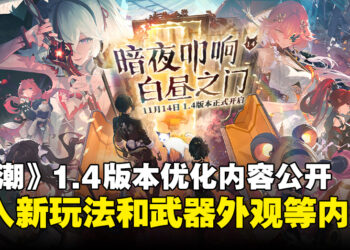 《鸣潮》1.4版本优化内容前瞻公开，组合技、武器皮肤及多项优化即将上线！