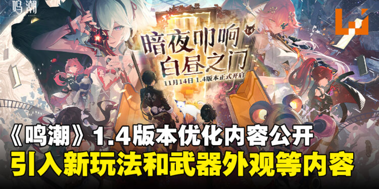 《鸣潮》1.4版本优化内容前瞻公开，组合技、武器皮肤及多项优化即将上线！