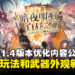 《鸣潮》1.4版本优化内容前瞻公开，组合技、武器皮肤及多项优化即将上线！