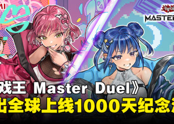 KONAMI为纪念《Yu-Gi-Oh! MASTER DUEL》全球上线1,000天，将推出特别活动！