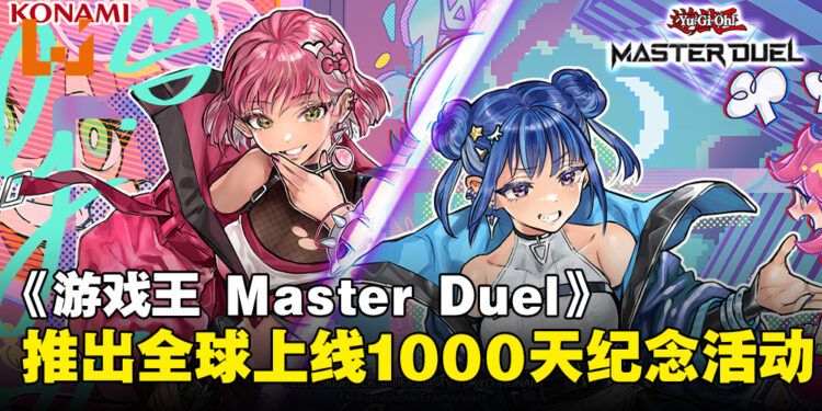 KONAMI为纪念《Yu-Gi-Oh! MASTER DUEL》全球上线1,000天,将推出特别活动!