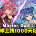 KONAMI为纪念《Yu-Gi-Oh! MASTER DUEL》全球上线1,000天,将推出特别活动!