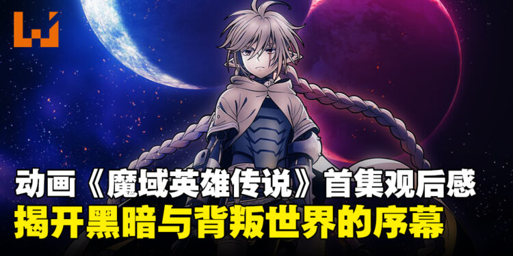 动画《魔域英雄传说》第一集观后感：背叛与复仇交织的开篇！