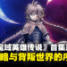 动画《魔域英雄传说》第一集观后感:背叛与复仇交织的开篇!