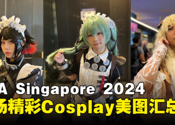 【AFA Singapore 2024】热乎的Cosplay美图来啦，现在就拿起手机Follow他们的IG吧！