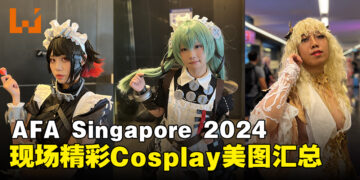 【AFA Singapore 2024】热乎的Cosplay美图来啦，现在就拿起手机Follow他们的IG吧！