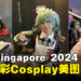 【AFA Singapore 2024】热乎的Cosplay美图来啦，现在就拿起手机Follow他们的IG吧！