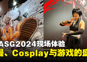 【AFA Singapore 2024】AFASG2024现场体验，一场充满动漫、Cosplay与游戏的盛宴！