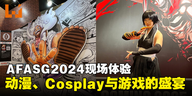 【AFA Singapore 2024】AFASG2024现场体验，一场充满动漫、Cosplay与游戏的盛宴！