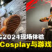 【AFA Singapore 2024】AFASG2024现场体验,一场充满动漫、Cosplay与游戏的盛宴!