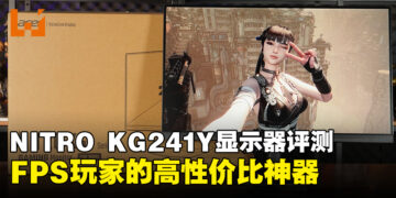 ACER NITRO KG241Y显示器评测：为FPS玩家量身打造的超值选择！