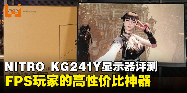 ACER NITRO KG241Y显示器评测:为FPS玩家量身打造的超值选择!