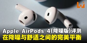 Apple AirPods 4（ANC）评测：理想的降噪与舒适度兼备，完美平衡的开放式耳机