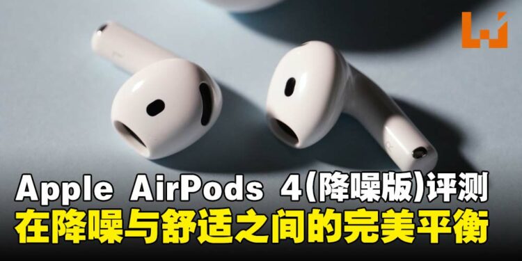 Apple AirPods 4(ANC)评测:理想的降噪与舒适度兼备,完美平衡的开放式耳机