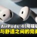 Apple AirPods 4(ANC)评测:理想的降噪与舒适度兼备,完美平衡的开放式耳机